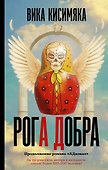 Рога добра - 0
