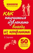 Как научиться извлекать выгоду из конфликта. 50 простых правил