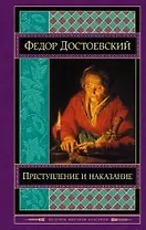 Преступление и наказание