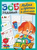 365 заданий: Азбука и прописи в одной книге - 0