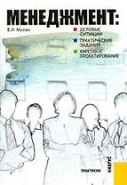 Менеджмент: Деловые ситуации, практические задания, курсовое проектирование: Практикум