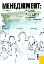 Менеджмент: Деловые ситуации, практические задания, курсовое проектирование: Практикум