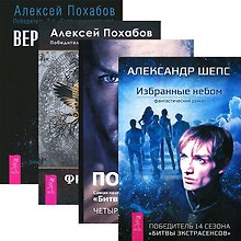 Избранные небом. Четыре касты. Кто вы? Вертикальная воля. Философия мага (комплект из 4 книг)
