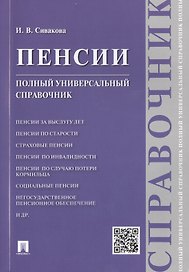Пенсии. Полный универсальный справочник: учебное псобие