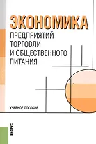 Экономика предприятий торговли и общественного питания.Уч.пос.-2-е изд.-М.:Кнорус,2008.Доп.УМО РФ.