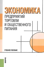 Экономика предприятий торговли и общественного питания.Уч.пос.-2-е изд.-М.:Кнорус,2008.Доп.УМО РФ.