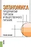 Экономика предприятий торговли и общественного питания.Уч.пос.-2-е изд.-М.:Кнорус,2008.Доп.УМО РФ. - 0