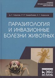Паразитология и инвазионные болезни животных. Учебник