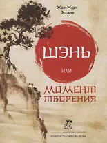 Шэнь или момент творения