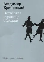 Четвертая страница обложки