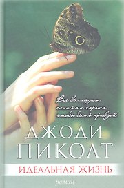 Идеальная жизнь: роман