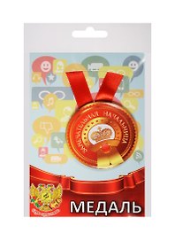 Медаль Замечательная Начальница (металл) (ZMET00003)