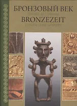 Бронзовый век. Европа без границ