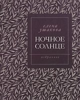 Ночное солнце. Избранное