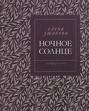 Ночное солнце. Избранное