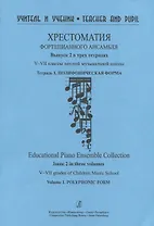 Хрестоматия фортепианного  ансамбля. Выпуск 2.  V–VII классы детской музыкальной школы. Тетрадь. 1. Полифоническая форма