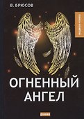 Огненный ангел - 0