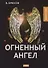 Огненный ангел - 0