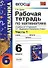 Математика. 6 класс. Рабочая тетрадь к учебнику И. Зубаревой и др. "Математика. 6 класс" 2 -е изд., перераб., и доп. Часть 1 - 0