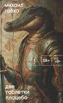 Две таблетки плацебо