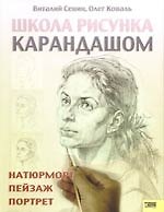 Школа рисунка карандашом. Натюрморт, пейзаж, портрет. 2 -е изд.