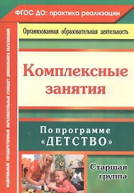 Комплексные занятия по программе "Детство". Старшая группа. ФГОС ДО