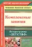 Комплексные занятия по программе "Детство". Старшая группа. ФГОС ДО - 0