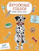 Бумажные собаки. Вырежи, раскрась, играй. 12 готовых схем (желтая) - 0