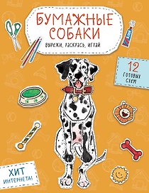 Бумажные собаки. Вырежи, раскрась, играй. 12 готовых схем (желтая)