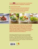 365 рецептов. Готовим вкусные салаты - 1