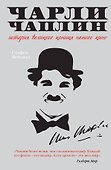 Чарли Чаплин : История великого комика немого кино - 0