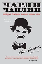 Чарли Чаплин : История великого комика немого кино