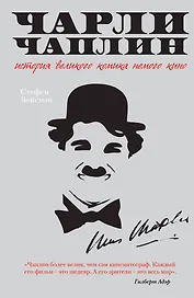 Чарли Чаплин : История великого комика немого кино