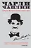 Чарли Чаплин : История великого комика немого кино - 0