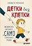 Детки без клетки. Как вырастить уверенного и самостоятельного ребенка - 0