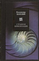 Странная цивилизация