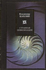 Странная цивилизация