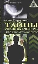 Тайны "человека в черном". Кто убивает уфологов