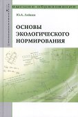 Основы экологического нормирования: Учебник - 0