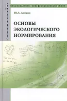 Основы экологического нормирования: Учебник