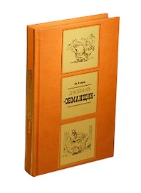 Двойной обманщик