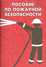 Пособие по пожарной безопасности