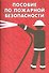 Пособие по пожарной безопасности - 0