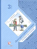 Литературное чтение. Учебная хрестоматия. 3 класс. Часть 2