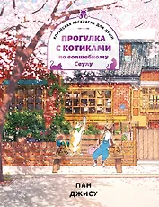 Прогулка с котиками по волшебному Сеулу. Корейская раскраска для души