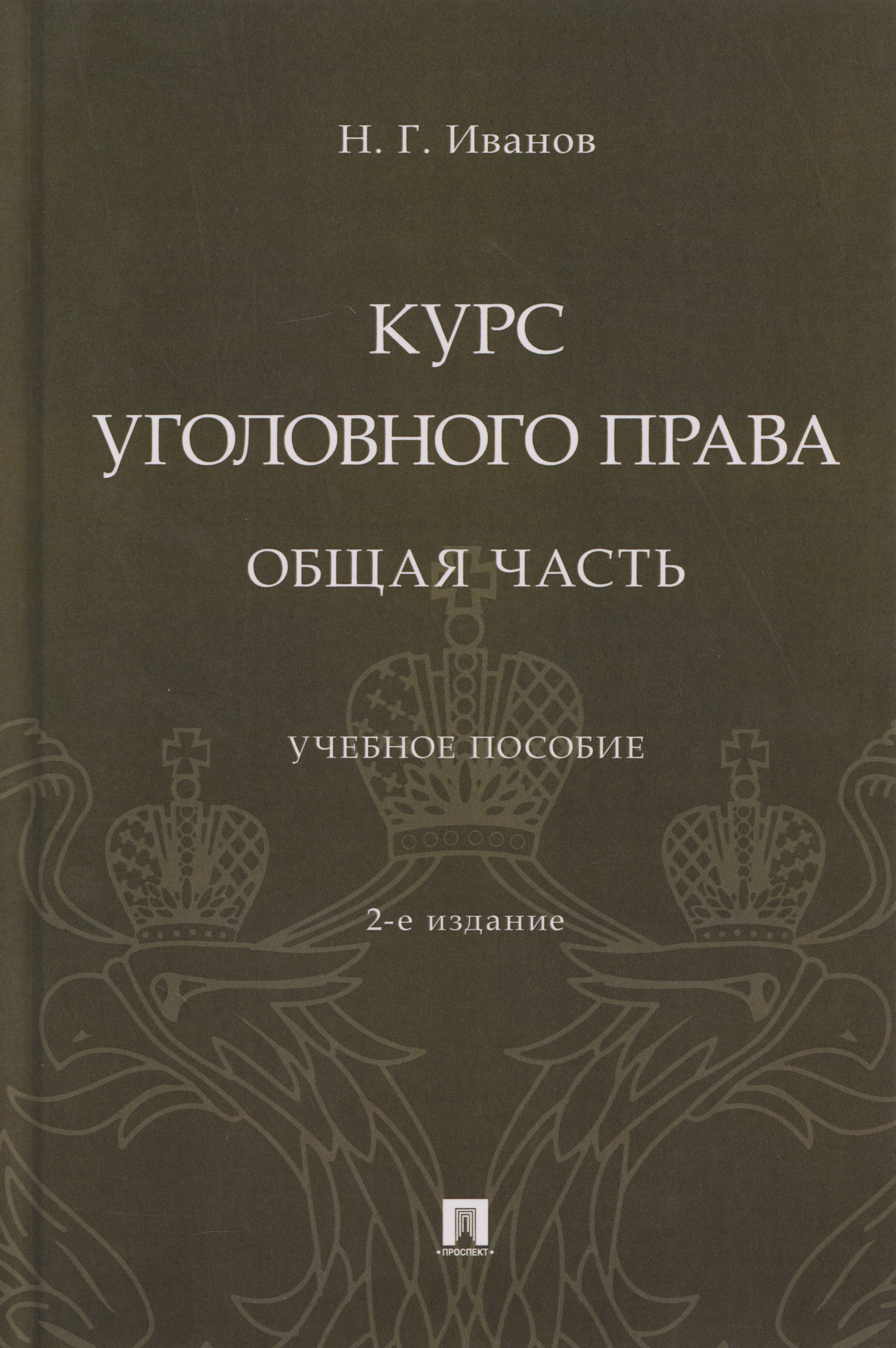 Обложка книги «Курс уголовного права. Общая часть: учебное пособие»