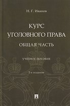 Курс уголовного права. Общая часть: учебное пособие