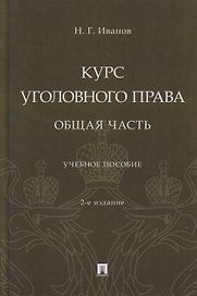 Курс уголовного права. Общая часть: учебное пособие