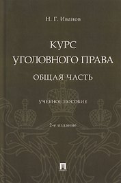 Курс уголовного права. Общая часть: учебное пособие