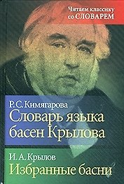 Словарь языка басен Крылова. Избранные басни И.А.Крылова
